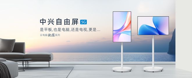 风系列二合一云笔电及扶摇系列5G自由屏pg电子试玩中兴云电脑发布全球首款驭(图2)