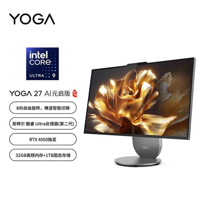 气版震撼发布：AI赋能25K可旋转显示屏pg电子平台联想Yoga 27 AI元(图4)